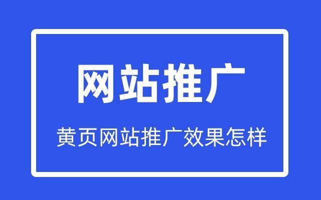 黄页88网站推广